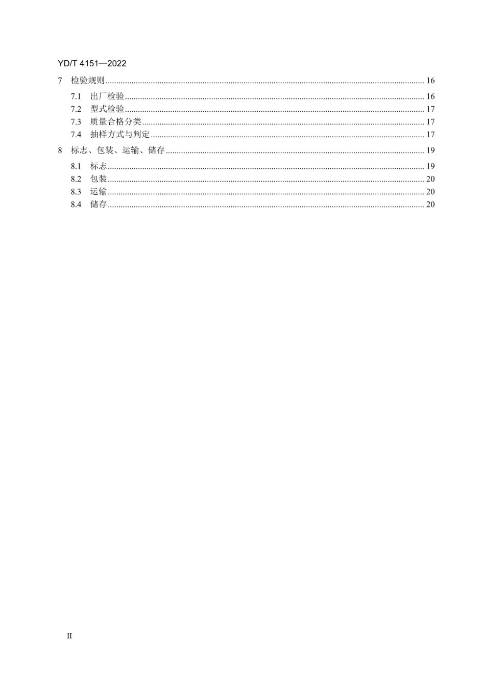 YD∕T 4151-2022 小型一体化交直流不间断电源_第3页