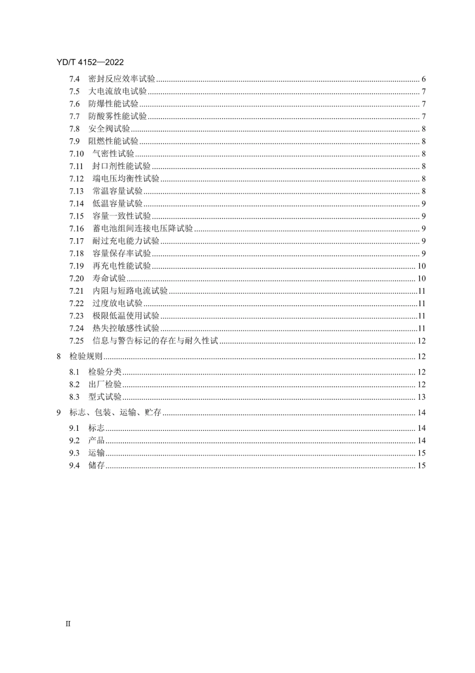 YD∕T 4152-2022 通信用低温型阀控式铅酸蓄电池_第3页