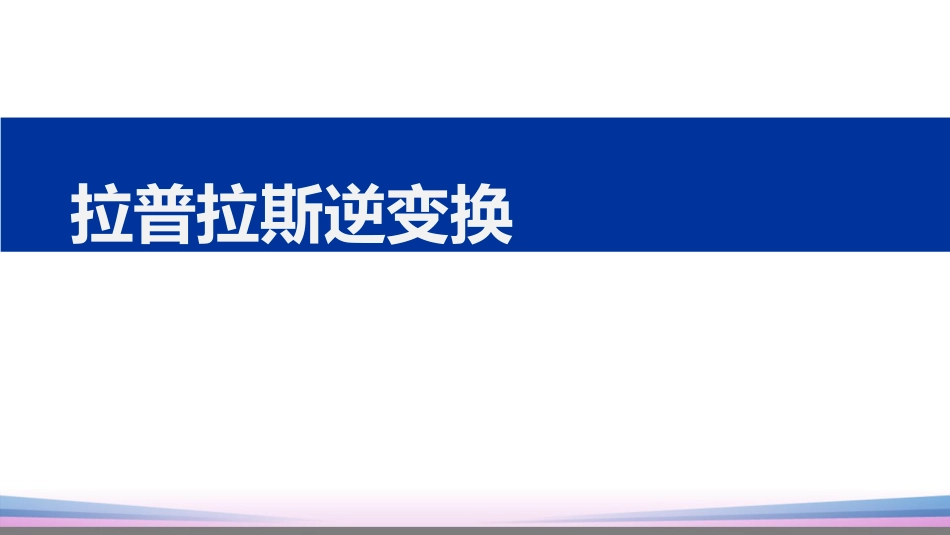 (14)--5.3 拉普拉斯逆变换_第1页