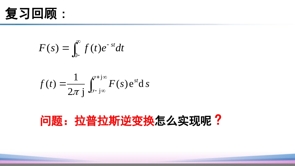 (14)--5.3 拉普拉斯逆变换_第2页