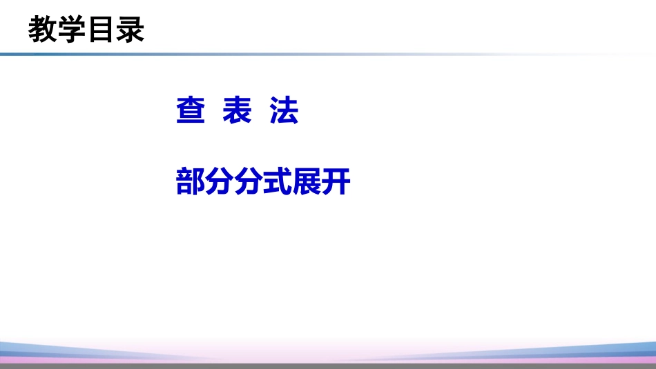 (14)--5.3 拉普拉斯逆变换_第3页