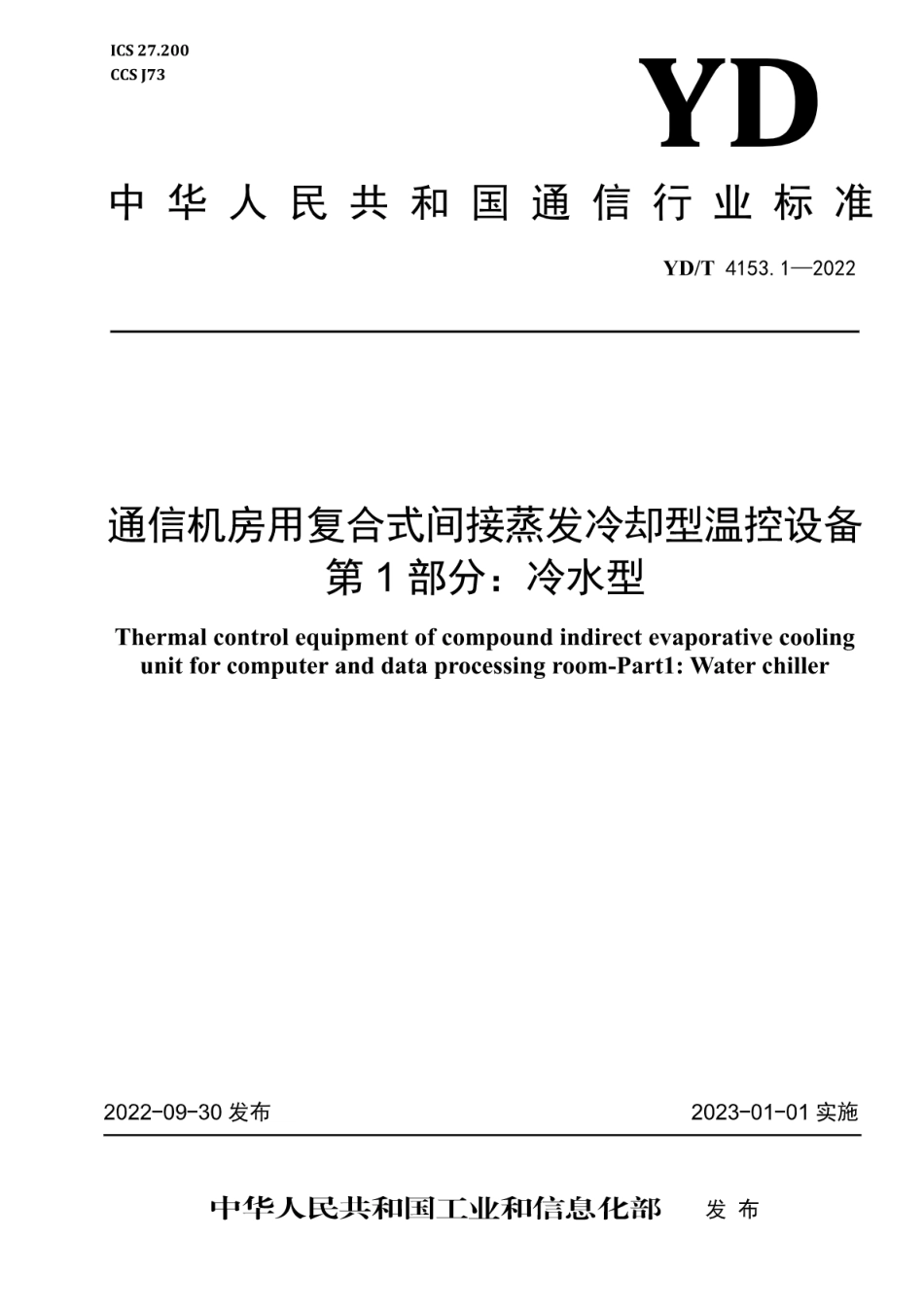 YD∕T 4153.1-2022 通信机房用复合式间接蒸发冷却型温控设备 第1部分：冷水型_第1页