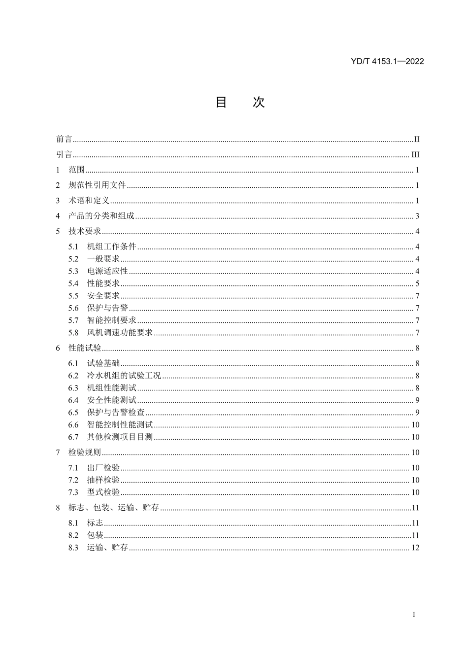 YD∕T 4153.1-2022 通信机房用复合式间接蒸发冷却型温控设备 第1部分：冷水型_第2页