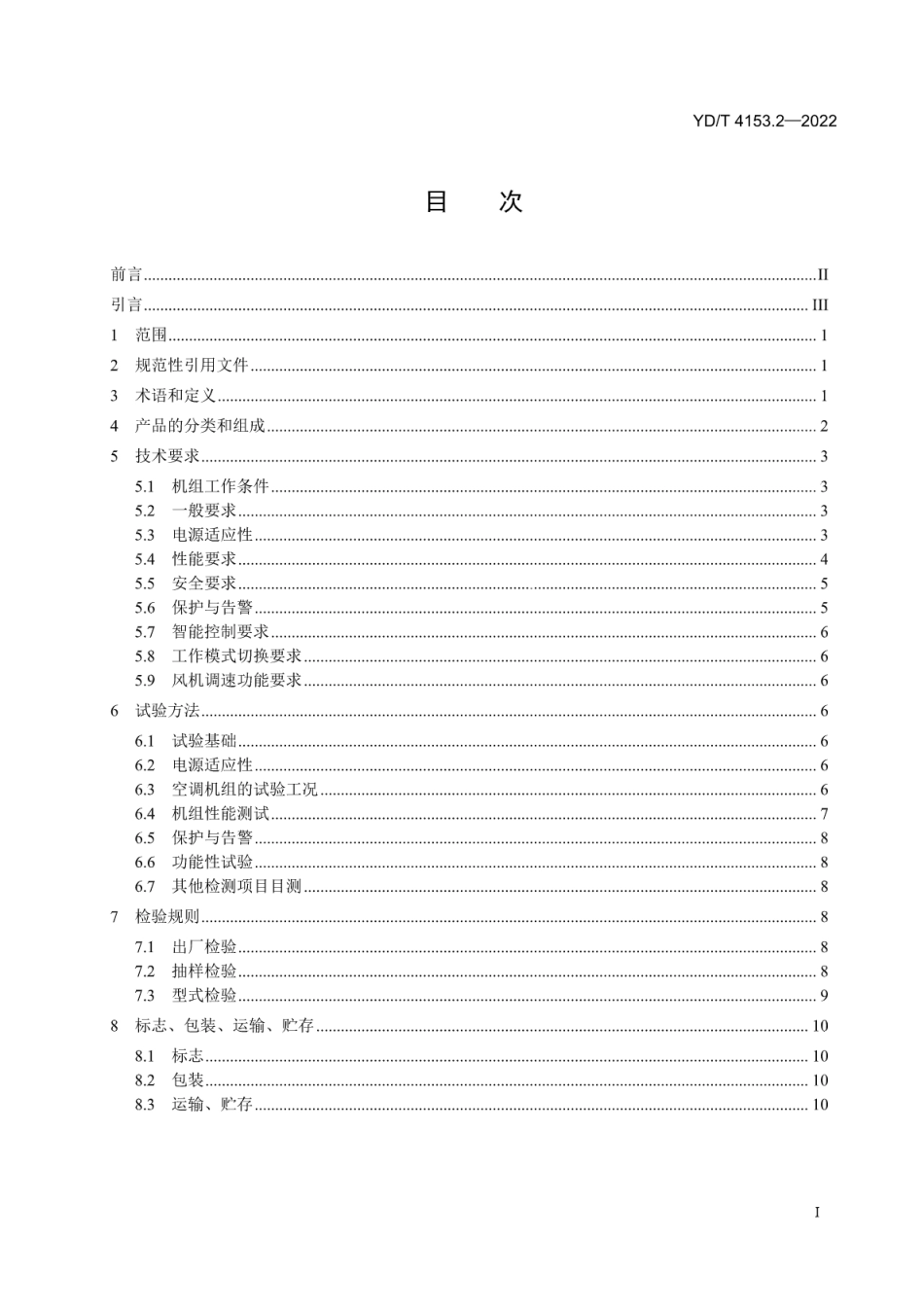 YD∕T 4153.2-2022 通信机房用复合式间接蒸发冷却型温控设备 第2部分：冷风型_第2页