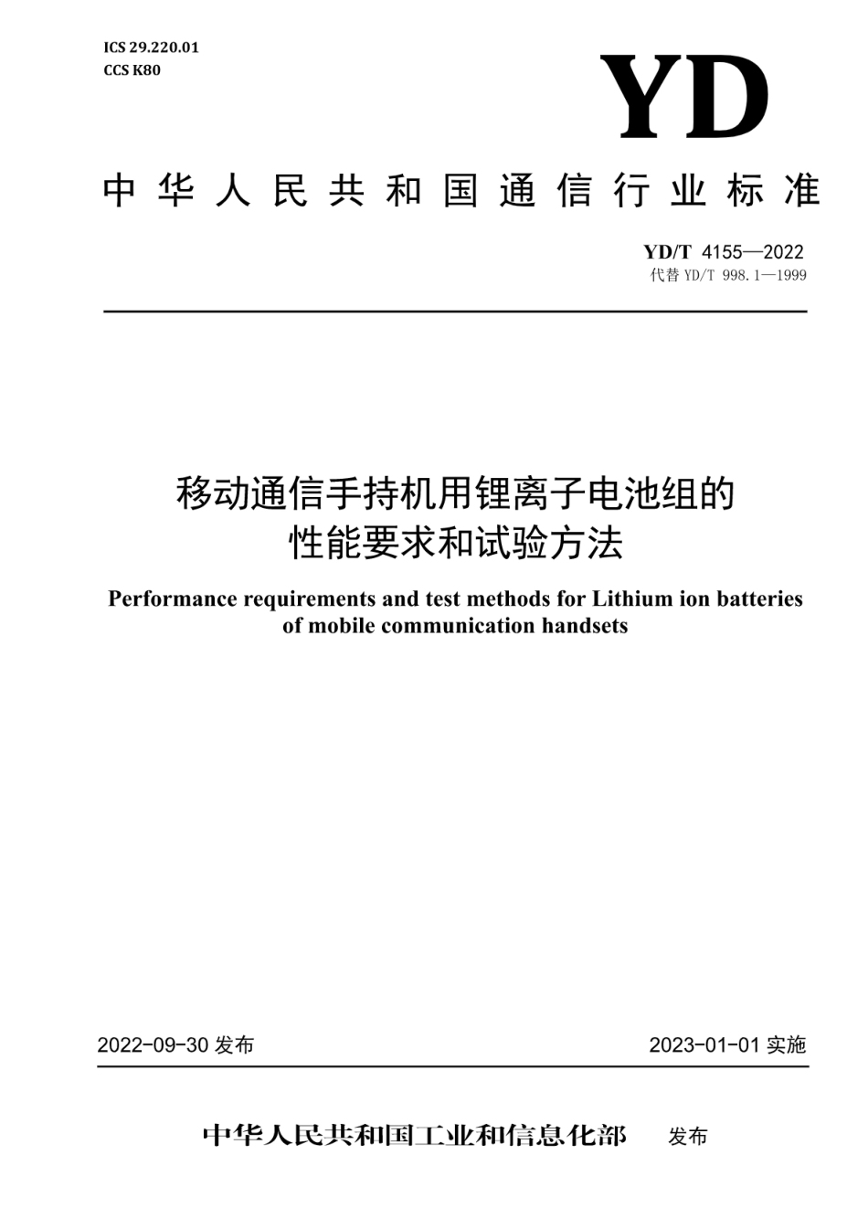 YD∕T 4155-2022 移动通信手持机用锂离子电池组的性能要求和试验方法_第1页