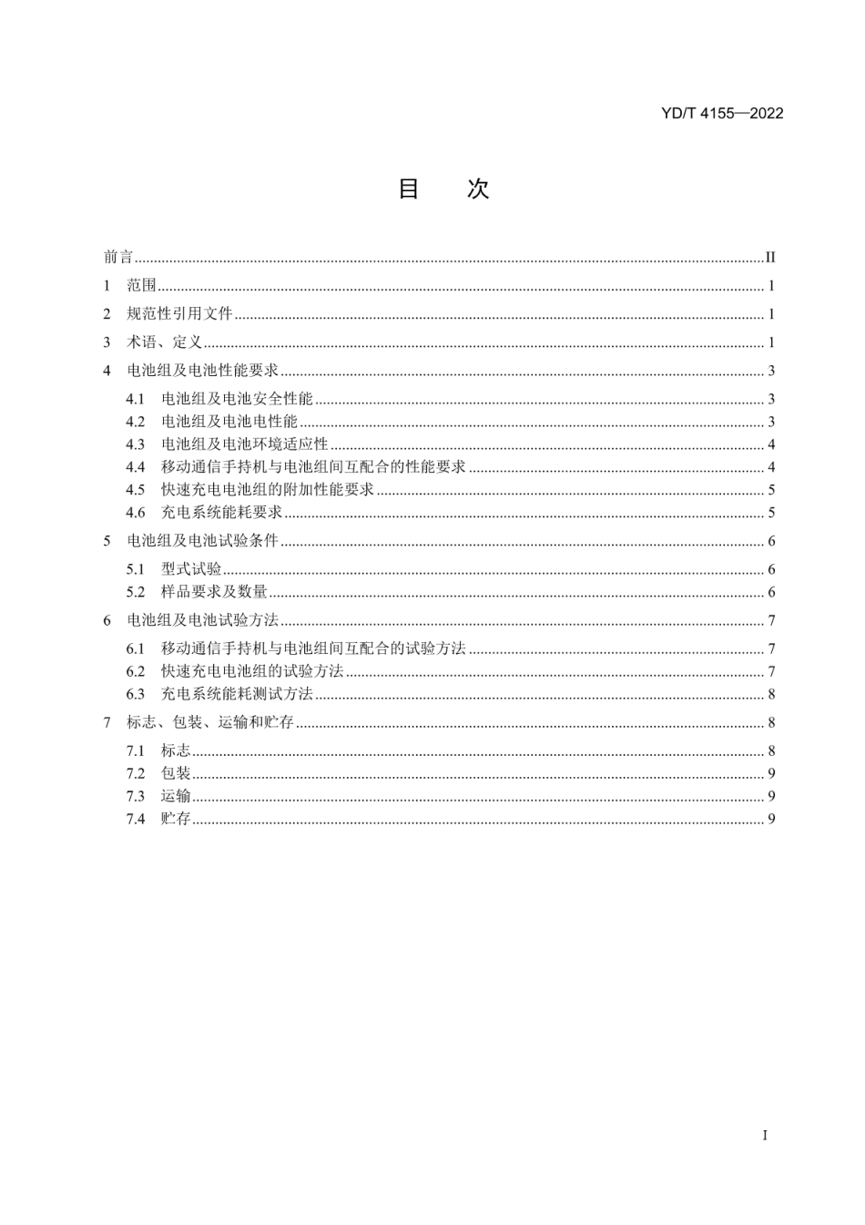 YD∕T 4155-2022 移动通信手持机用锂离子电池组的性能要求和试验方法_第2页