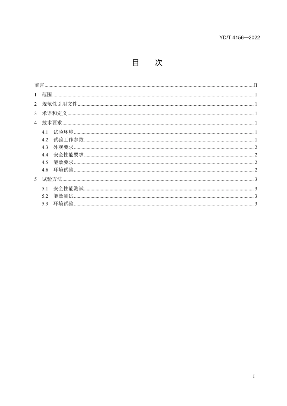 YD∕T 4156-2022 移动通信手持机用充电器的性能要求和试验方法_第2页