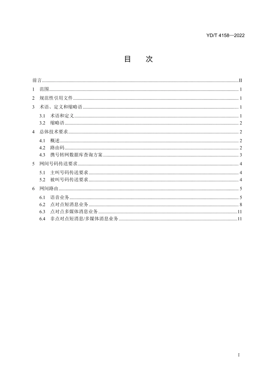 YD∕T 4158-2022 携号转网网间互通技术要求_第2页