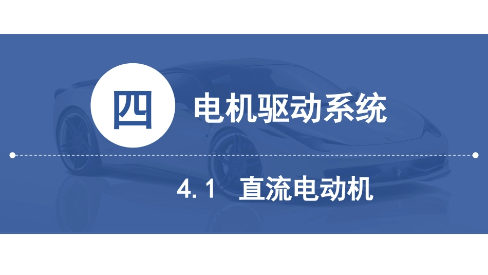 (16)--[4.1]直流电动机新能源汽车技术_第2页