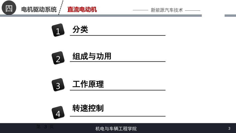 (16)--[4.1]直流电动机新能源汽车技术_第3页