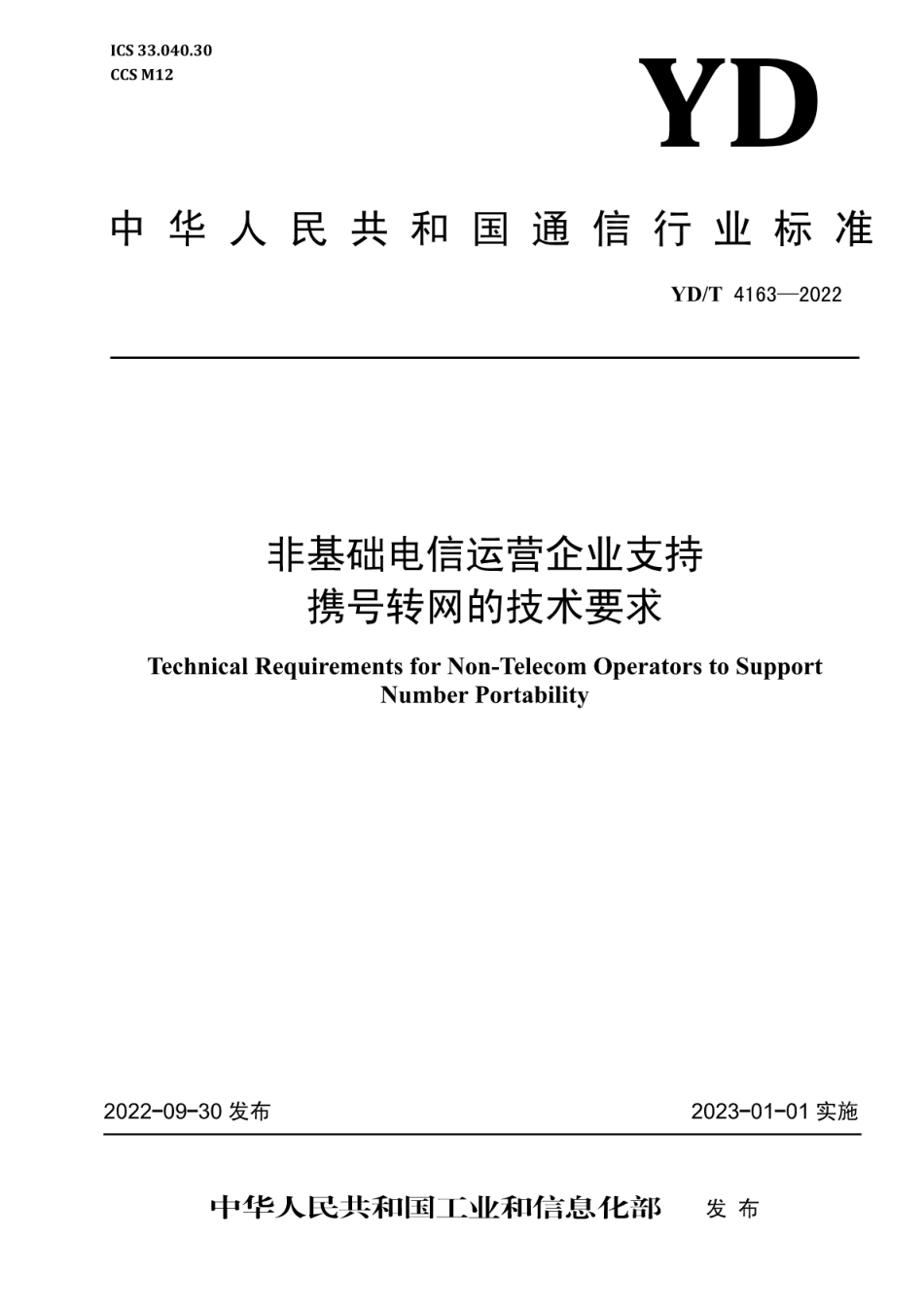 YD∕T 4163-2022 非基础电信运营企业支持携号转网的技术要求_第1页