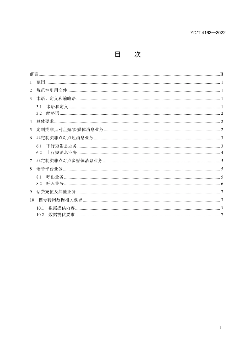 YD∕T 4163-2022 非基础电信运营企业支持携号转网的技术要求_第2页