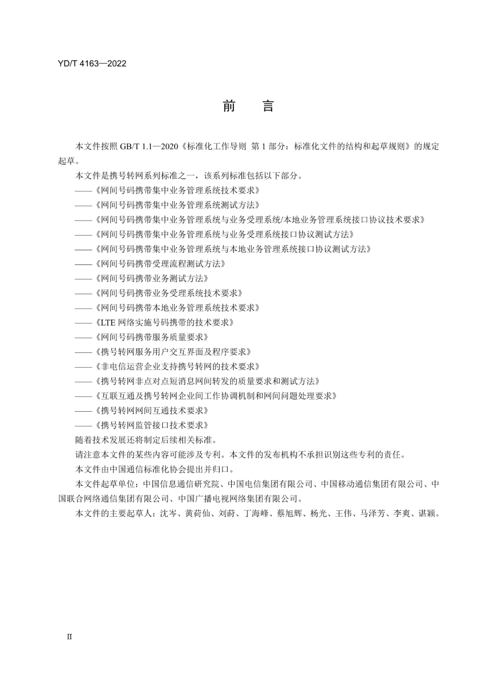 YD∕T 4163-2022 非基础电信运营企业支持携号转网的技术要求_第3页