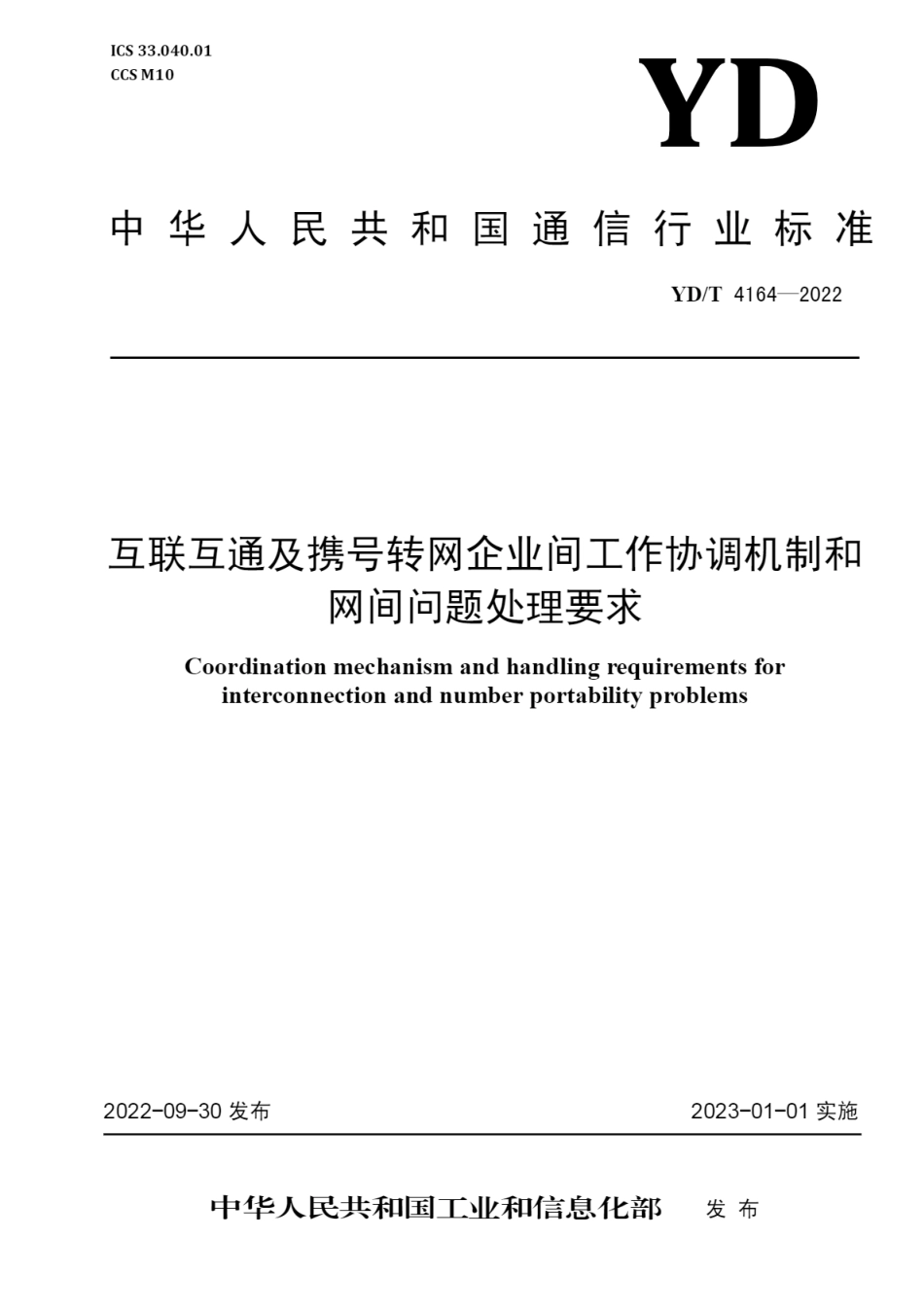 YD∕T 4164-2022 互联互通及携号转网企业间工作协调机制和网间问题处理要求_第1页