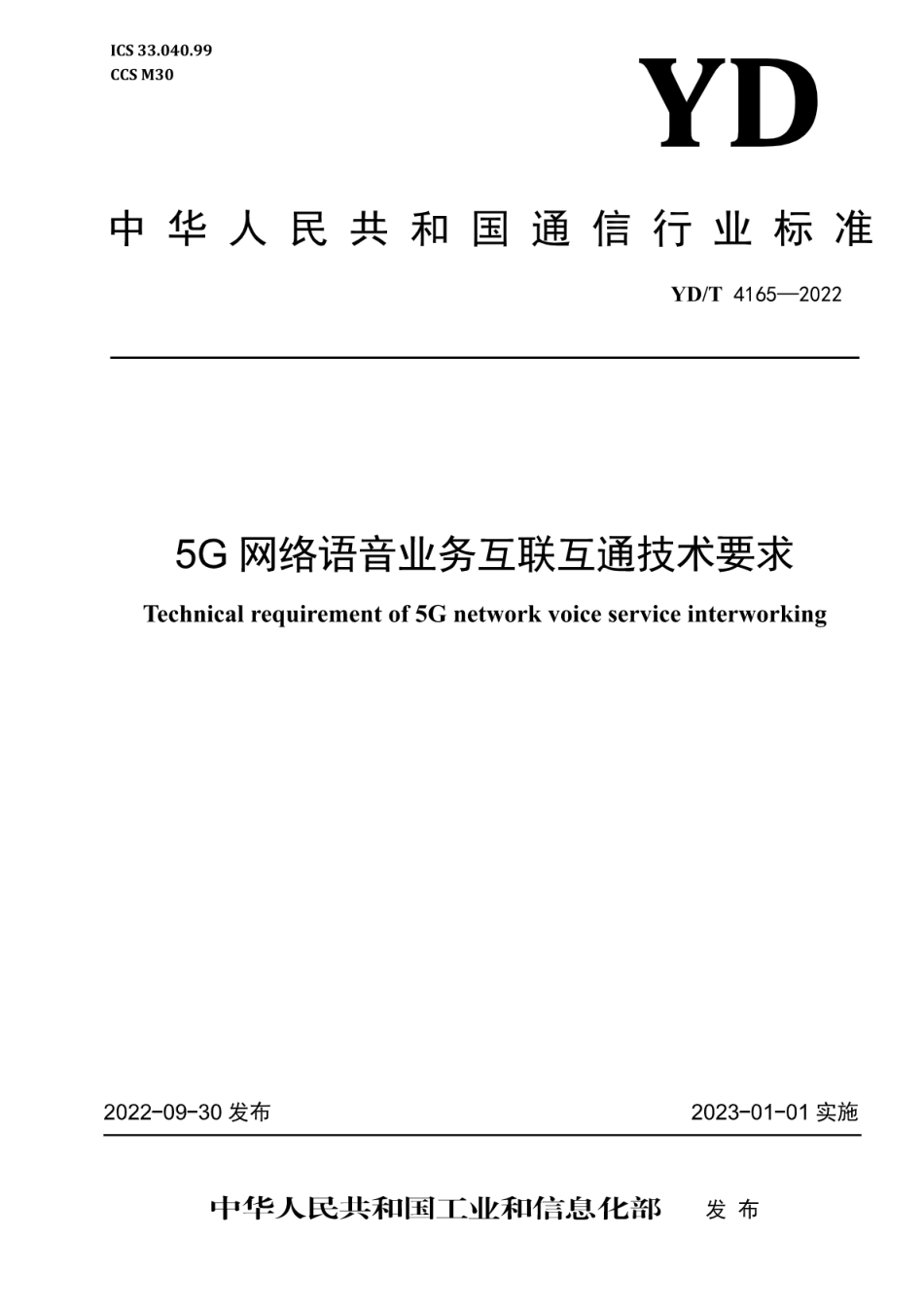 YD∕T 4165-2022 5G网络语音业务互联互通技术要求_第1页