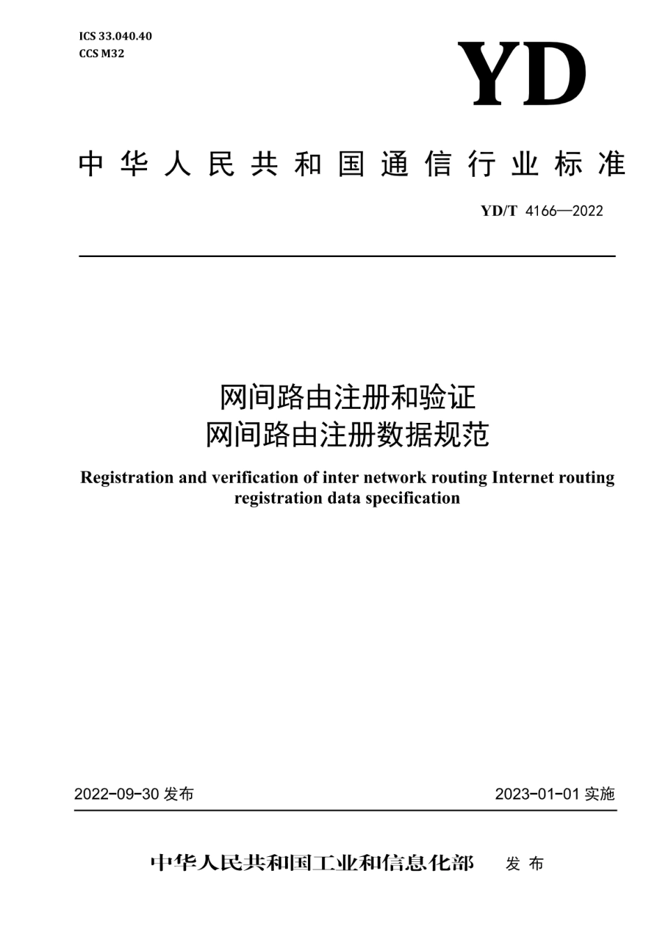 YD∕T 4166-2022 网间路由注册和验证 网间路由注册数据规范_第1页