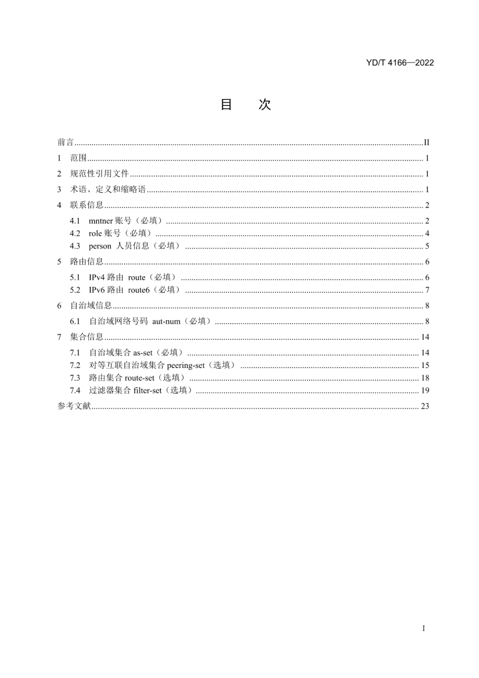 YD∕T 4166-2022 网间路由注册和验证 网间路由注册数据规范_第2页