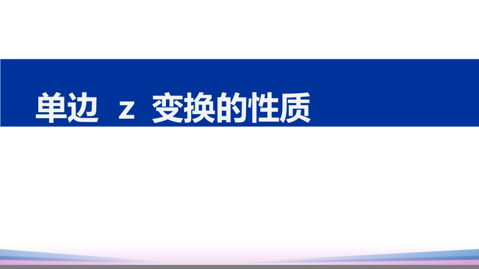 (16)--6.2 单边z变换的性质_第1页