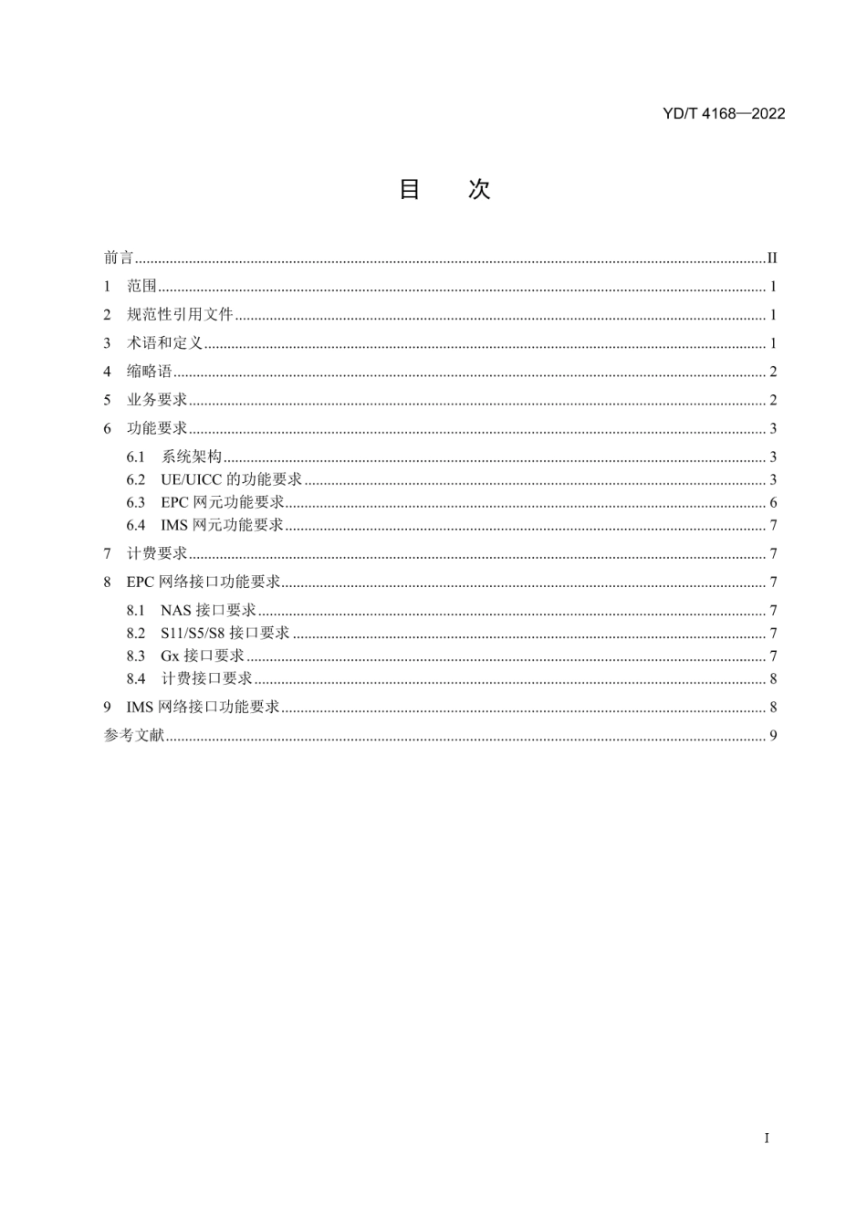 YD∕T 4168-2022 LTE 网络数据关闭总体技术要求_第2页