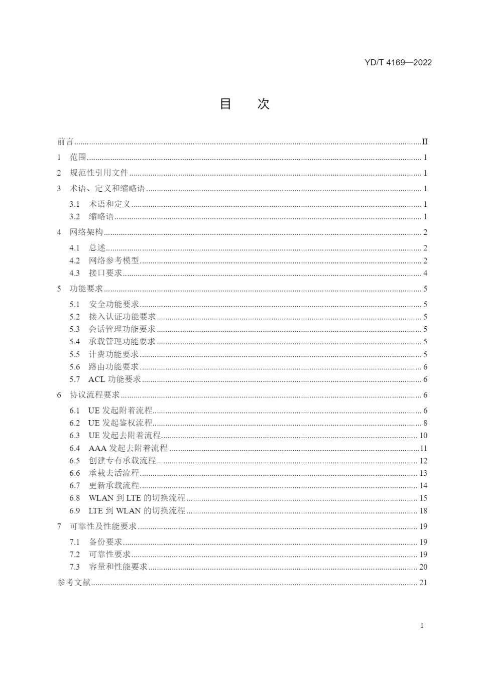 YD∕T 4169-2022 基于S2b的非受信的WLAN接入EPC的核心网设备（ePDG）技术要求_第2页