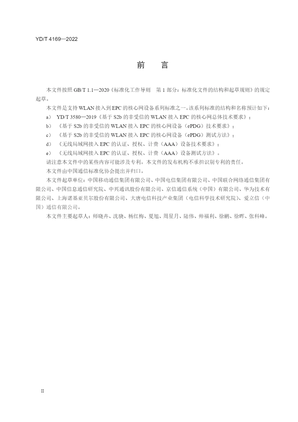 YD∕T 4169-2022 基于S2b的非受信的WLAN接入EPC的核心网设备（ePDG）技术要求_第3页