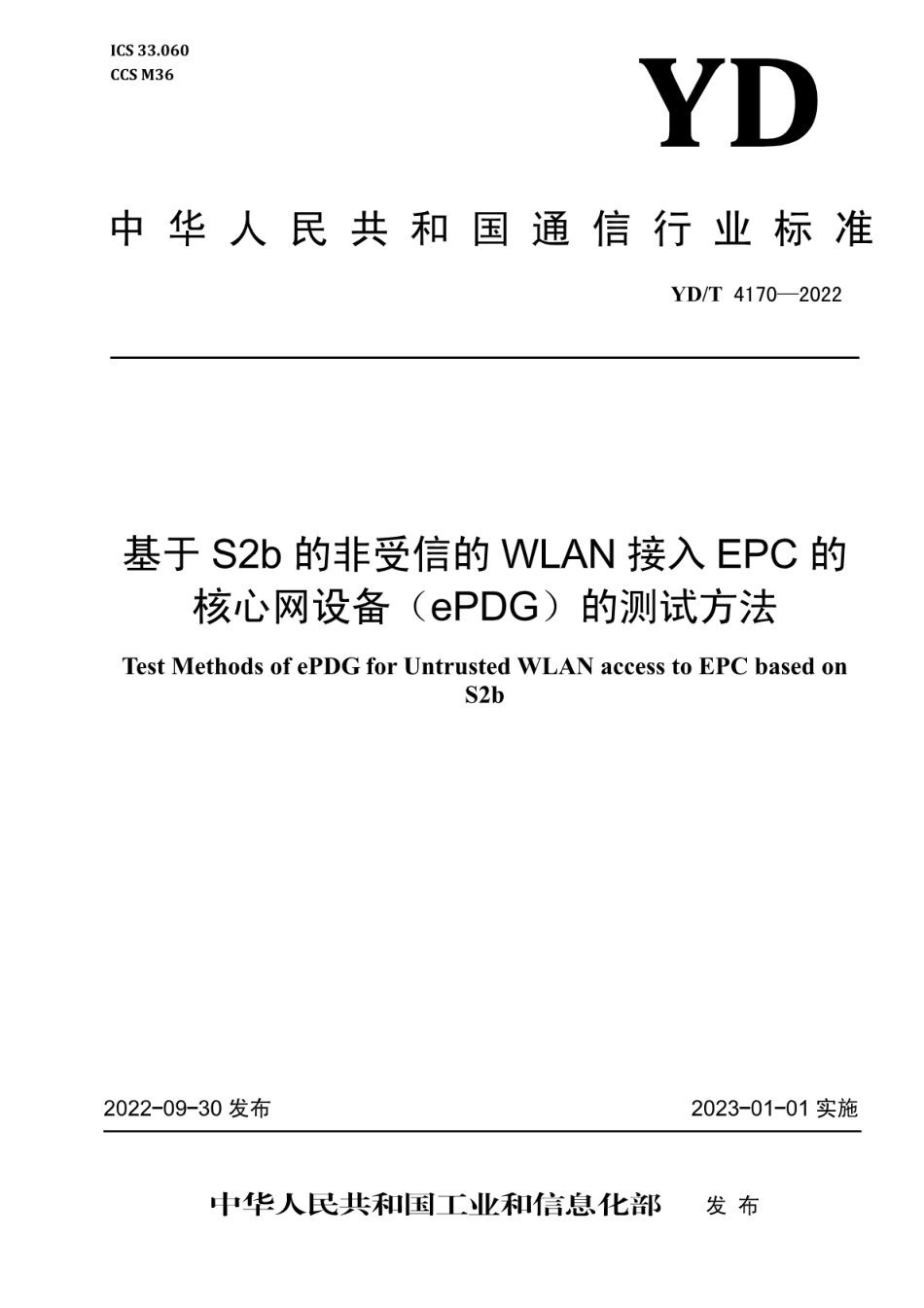 YD∕T 4170-2022 基于S2b的非受信的WLAN接入EPC的核心网设备（ePDG）的测试方法_第1页