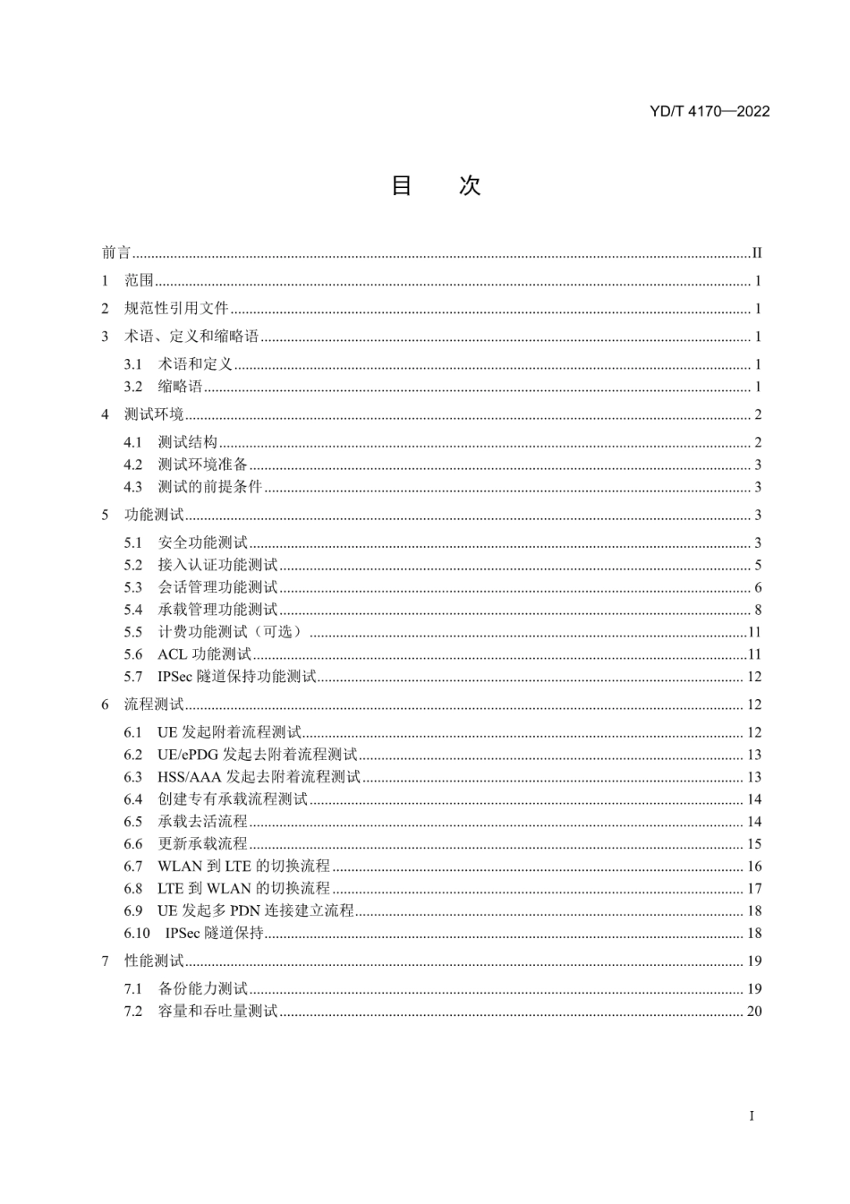 YD∕T 4170-2022 基于S2b的非受信的WLAN接入EPC的核心网设备（ePDG）的测试方法_第2页