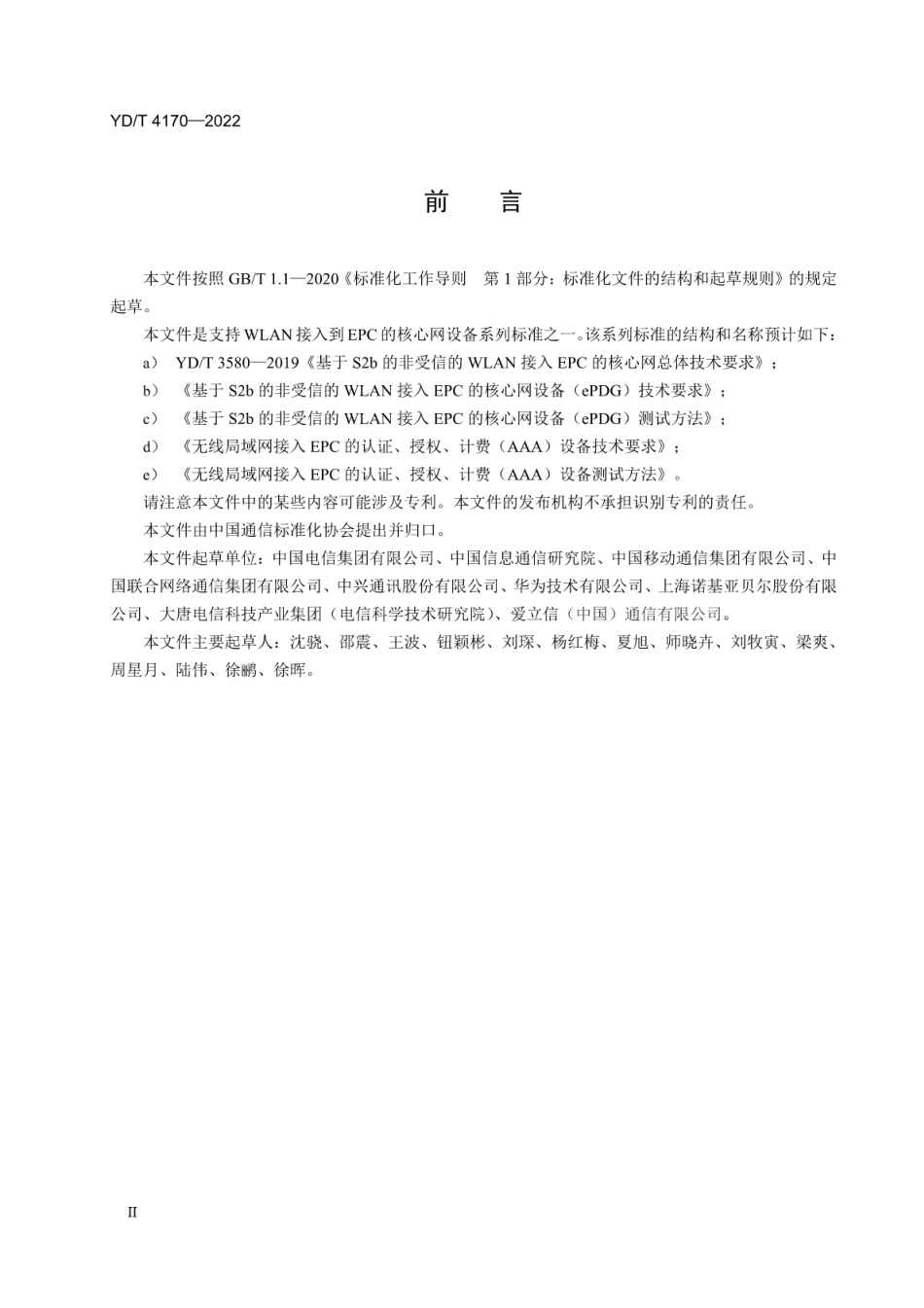 YD∕T 4170-2022 基于S2b的非受信的WLAN接入EPC的核心网设备（ePDG）的测试方法_第3页