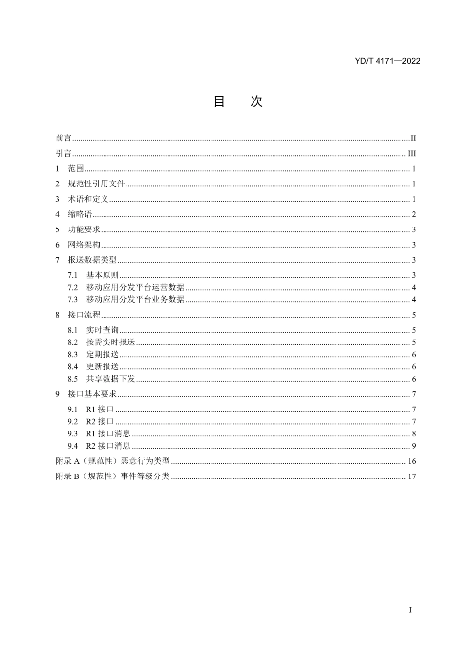 YD∕T 4171-2022 移动应用分发业务数据报送接口规范_第2页