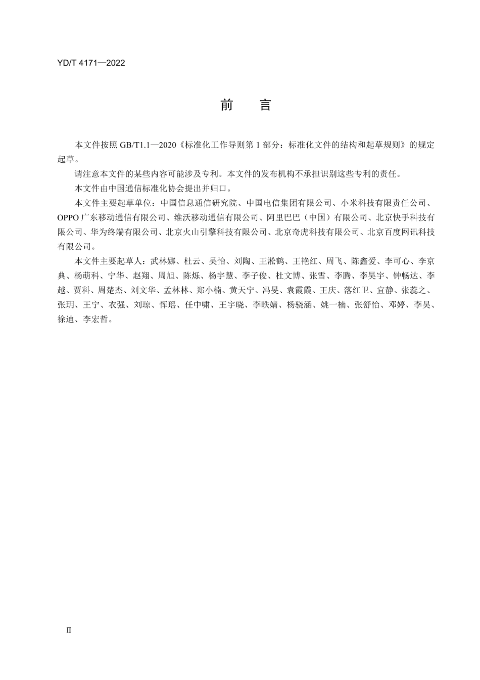 YD∕T 4171-2022 移动应用分发业务数据报送接口规范_第3页