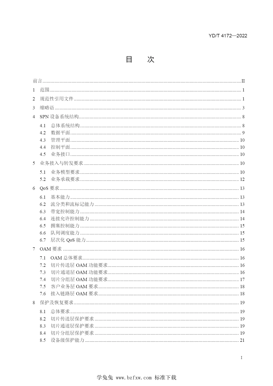 YD∕T 4172-2022 切片分组网络（SPN）设备技术要求_第2页