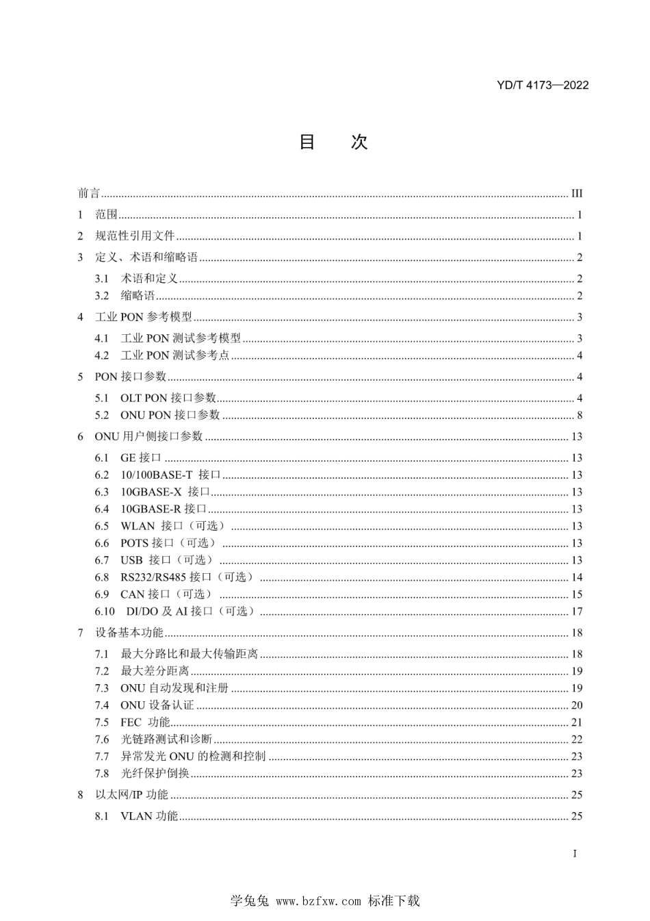 YD∕T 4173-2022 工业互联网联网用技术无源光网络（PON）设备测试方法_第2页