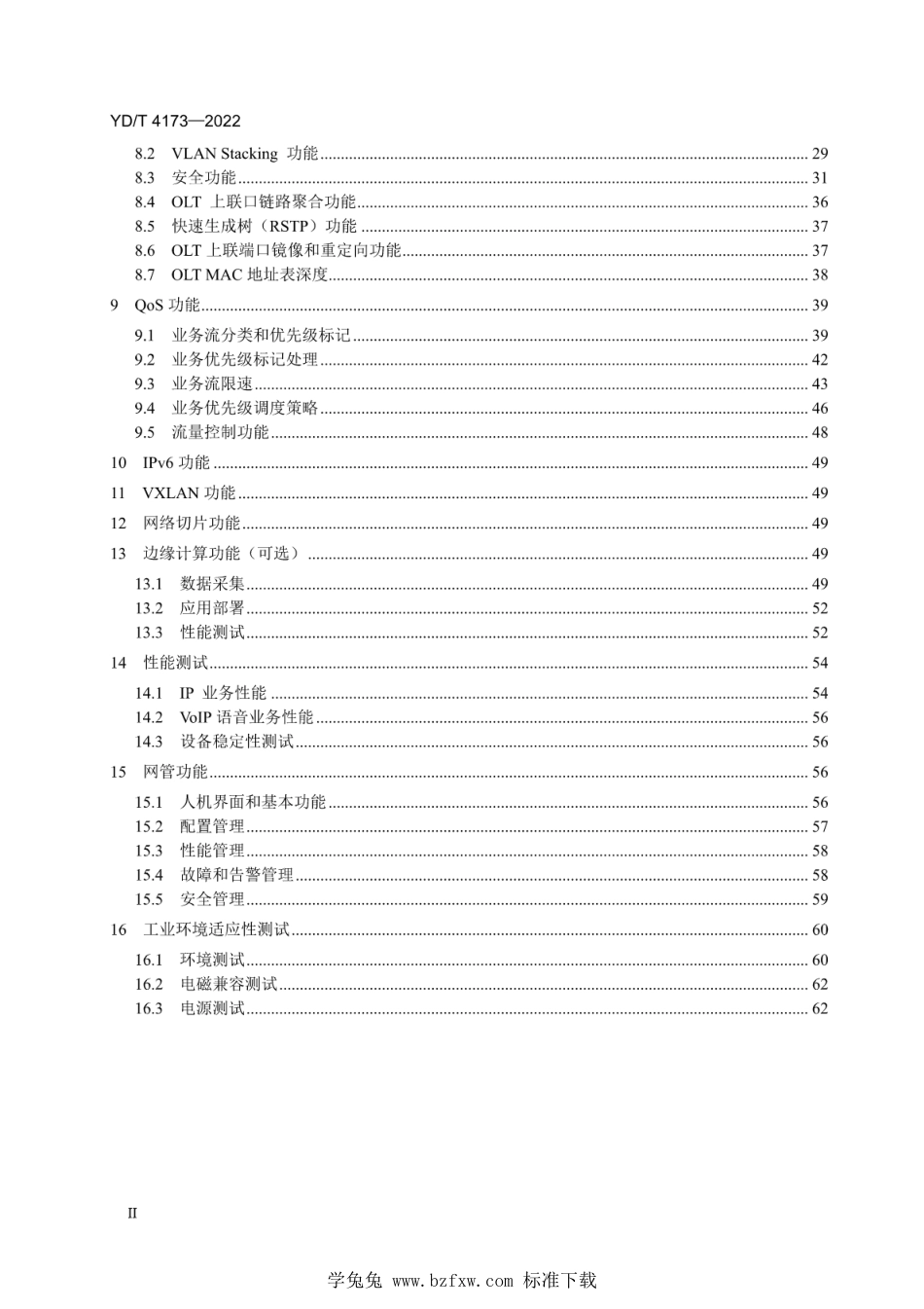 YD∕T 4173-2022 工业互联网联网用技术无源光网络（PON）设备测试方法_第3页