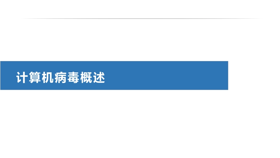 (17)--4.1计算机病毒概述信息安全技术的研究与发展_第3页