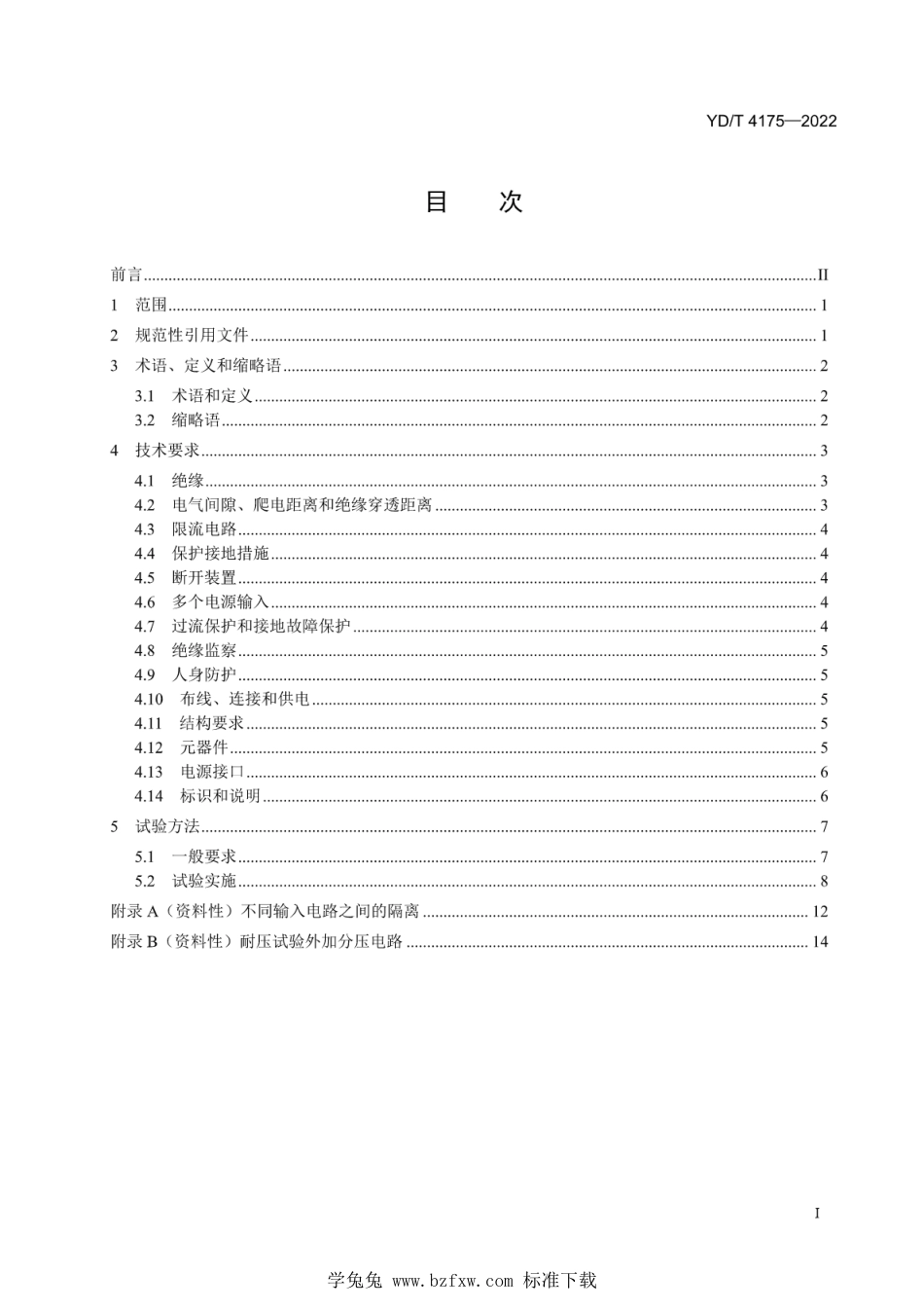 YD∕T 4175-2022 采用240V_336V直流供电的通信设备电气安全技术要求和试验方法_第2页