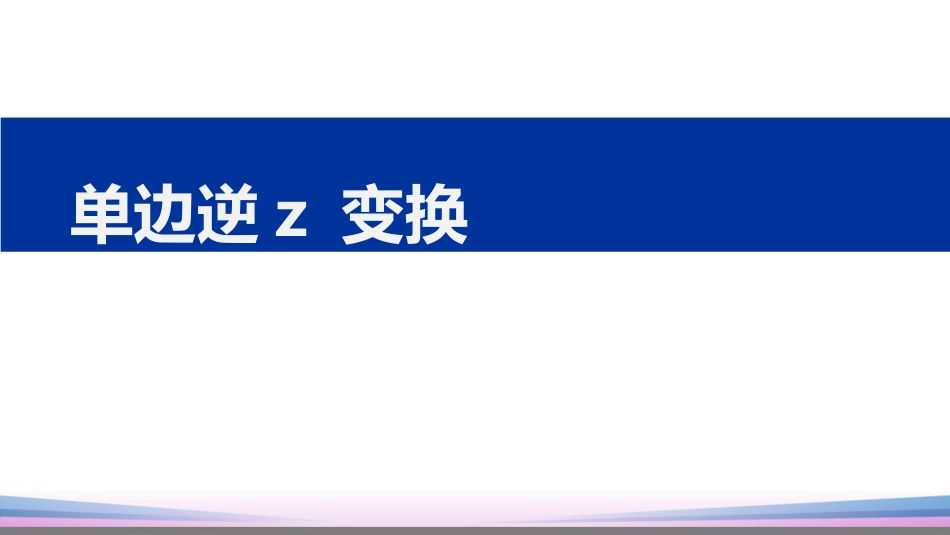 (17)--6.3单边逆z变换信号与系统_第1页