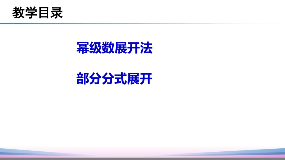 (17)--6.3单边逆z变换信号与系统_第3页