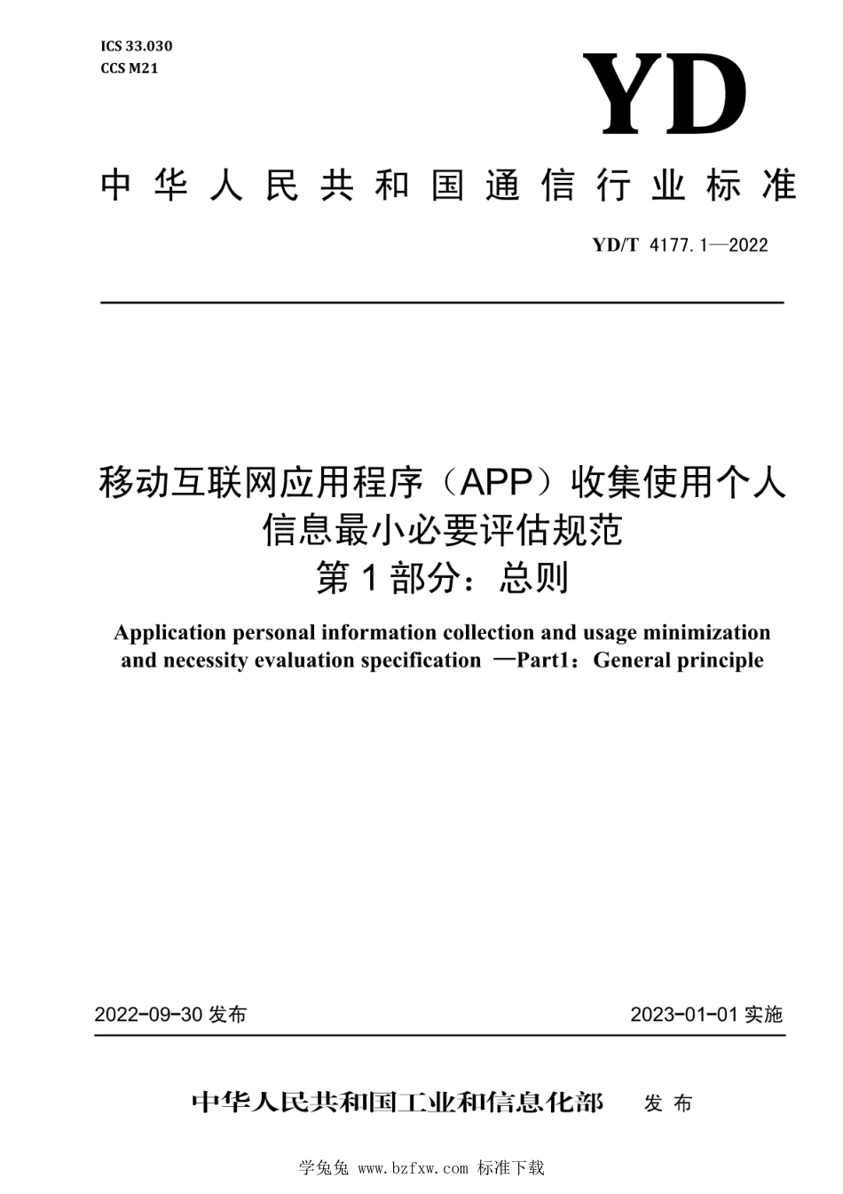 YD∕T 4177.1-2022 移动互联网应用程序（APP）收集使用个人信息最小必要评估规范 第1部分：总则_第1页