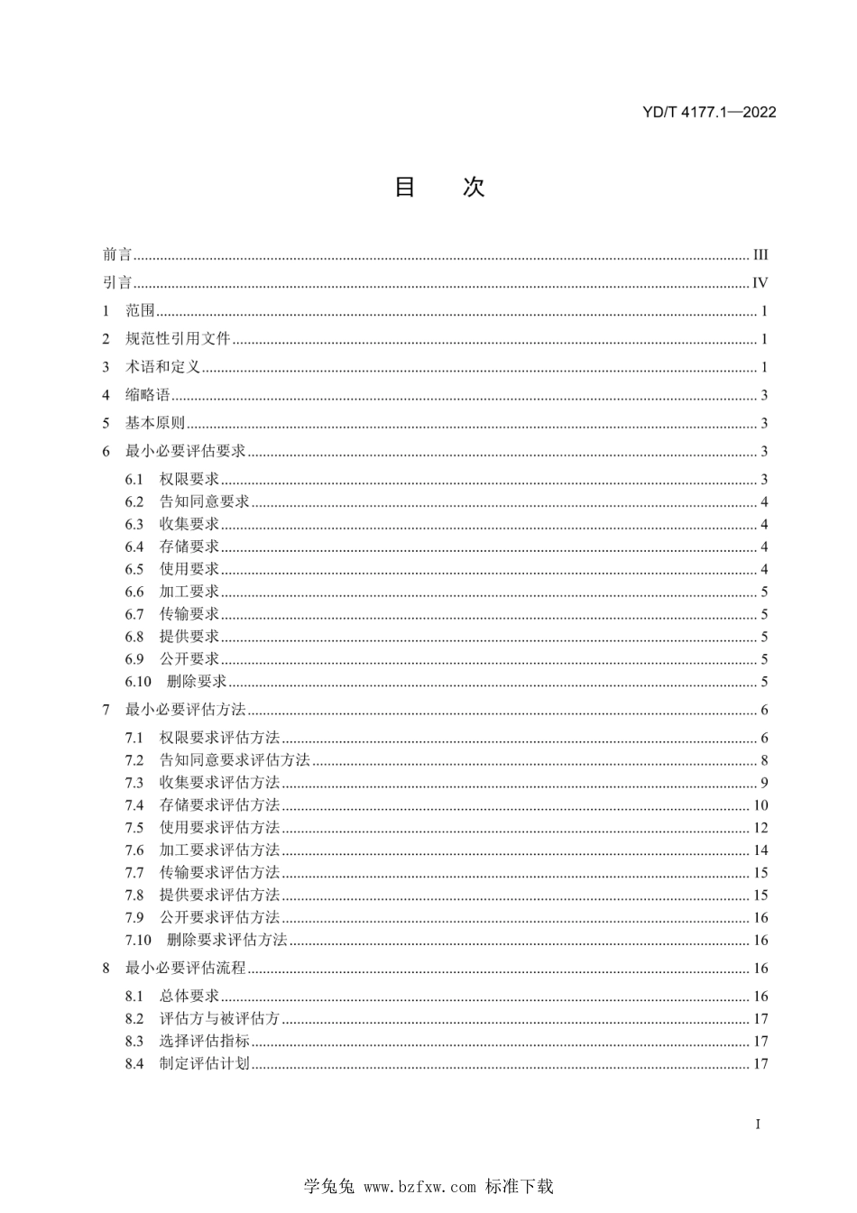 YD∕T 4177.1-2022 移动互联网应用程序（APP）收集使用个人信息最小必要评估规范 第1部分：总则_第2页