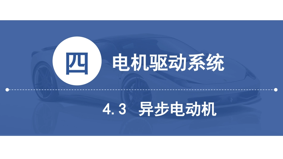 (18)--[4.3]异步电动机新能源汽车技术_第2页