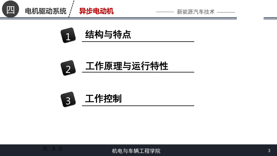 (18)--[4.3]异步电动机新能源汽车技术_第3页