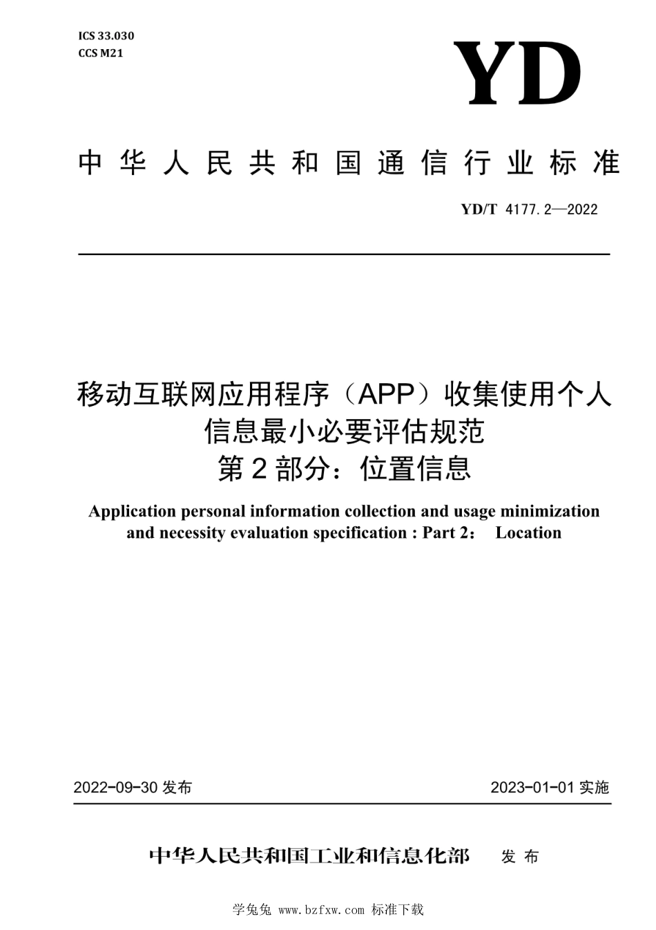 YD∕T 4177.2-2022 移动互联网应用程序（APP）收集使用个人信息最小必要评估规范 第2部分：位置信息_第1页