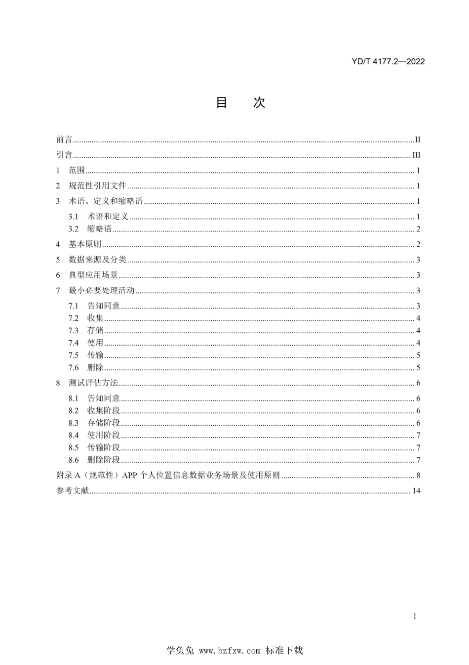 YD∕T 4177.2-2022 移动互联网应用程序（APP）收集使用个人信息最小必要评估规范 第2部分：位置信息_第2页