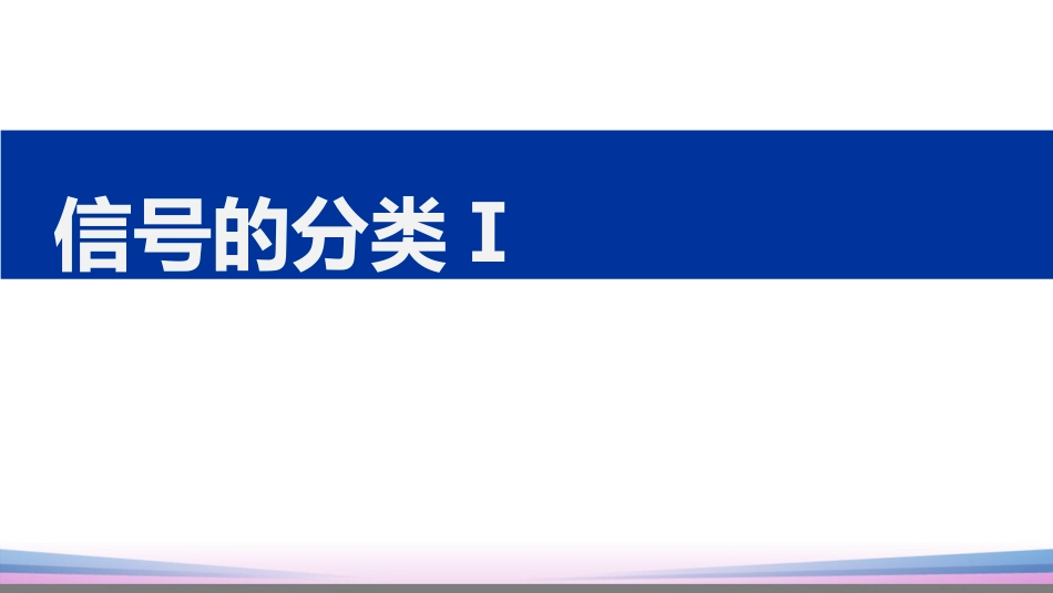 (18)--1.2.1信号的分类1信号与系统_第1页