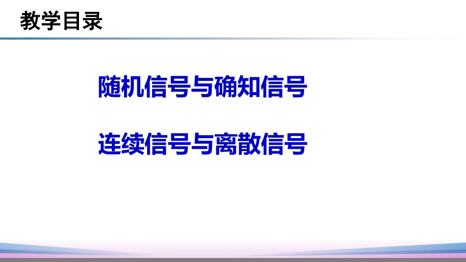 (18)--1.2.1信号的分类1信号与系统_第3页