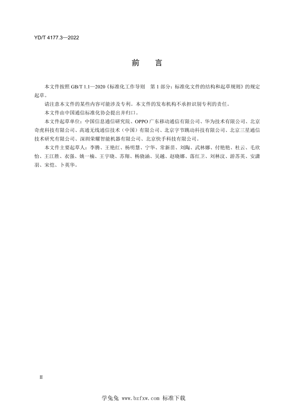 YD∕T 4177.3-2022 移动互联网应用程序（APP）收集使用个人信息最小必要评估规范 第3部分：图片信息_第3页