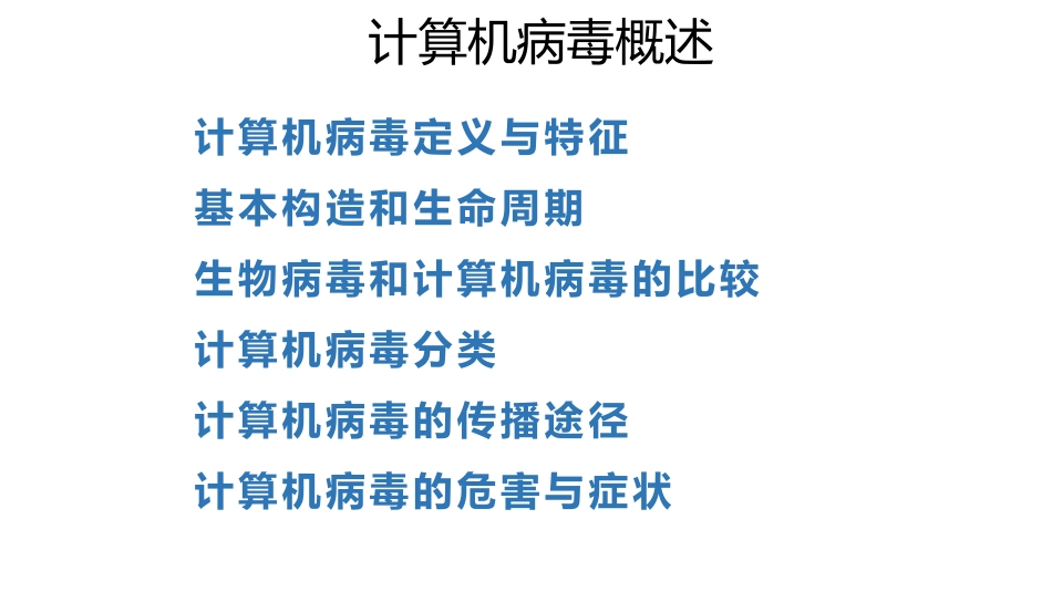 (18)--4.2计算机病毒发展史_第2页