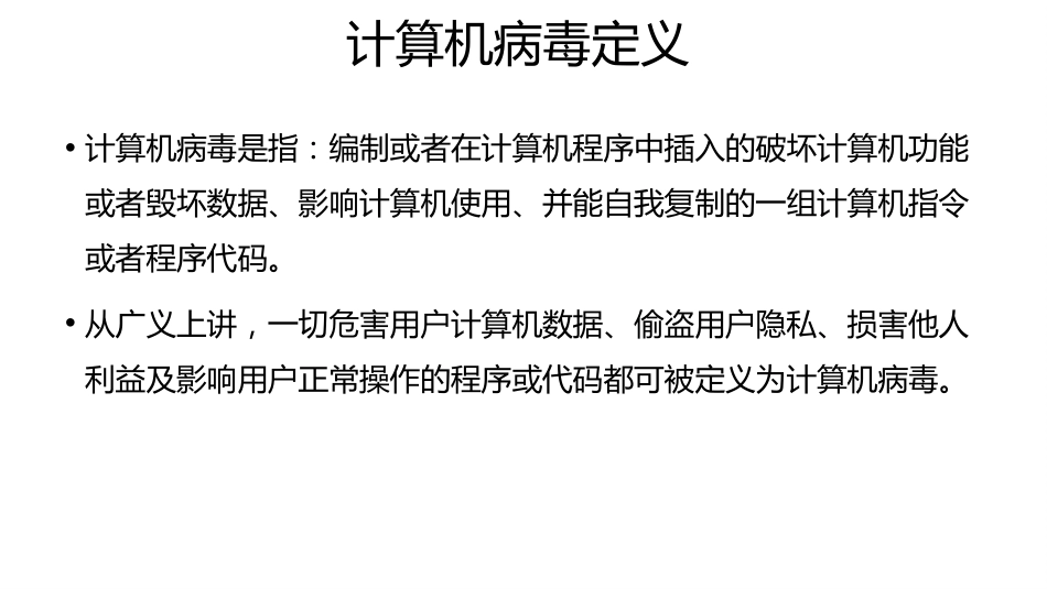 (18)--4.2计算机病毒发展史_第3页