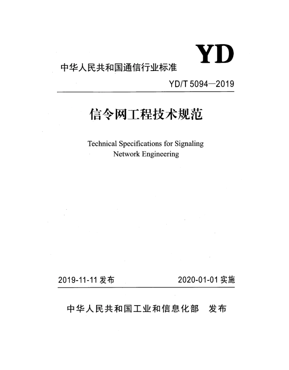 YD∕T 5094-2019 信令网工程技术规范_第1页