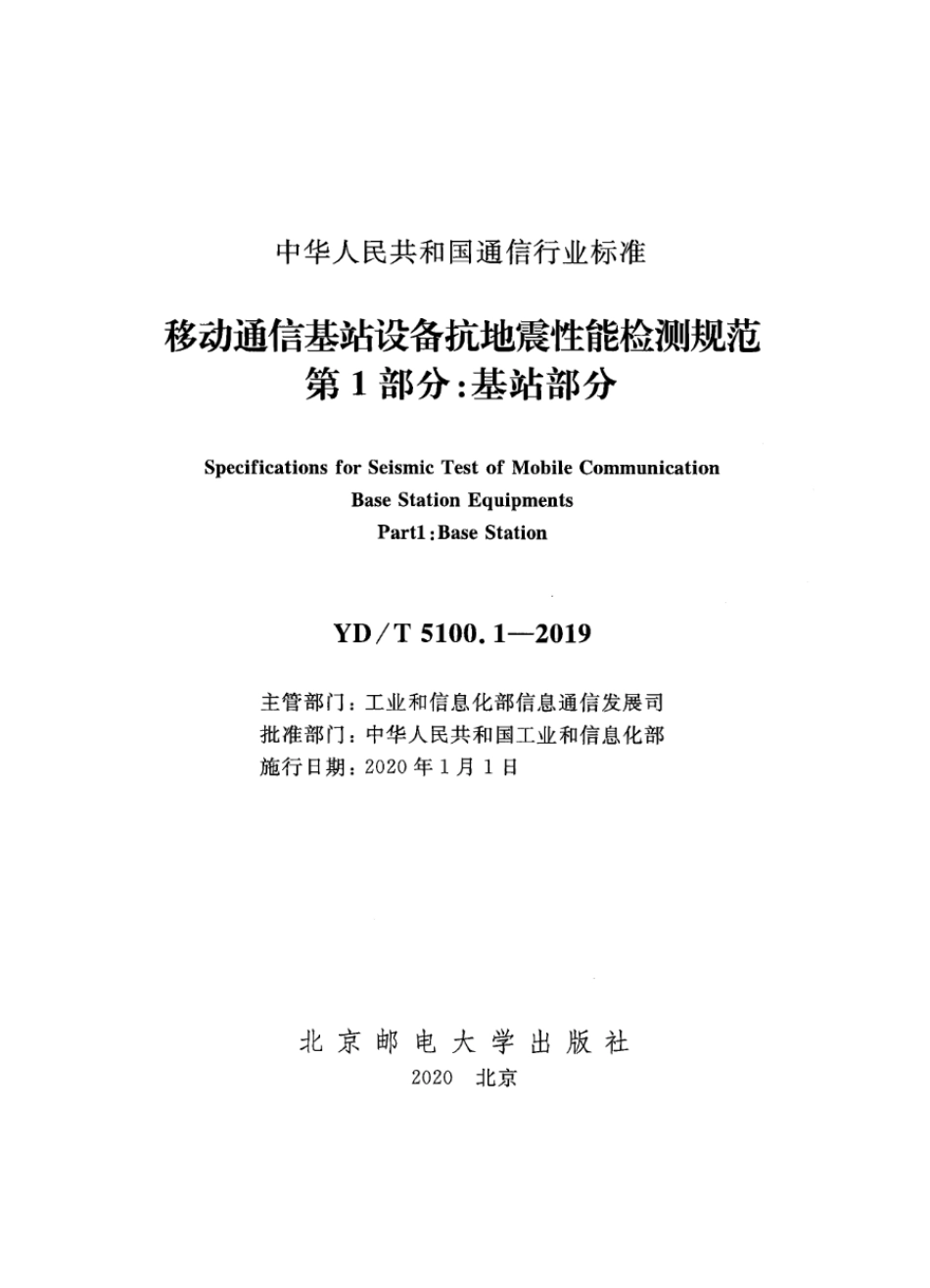 YD∕T 5100.1-2019 移动通信基站设备抗地震性能检测规范 第1部分：基站部分_第2页